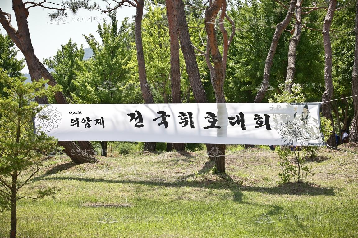 제32회 의암제 전국휘호대회 현수막 이미지