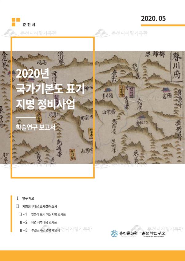 2020년 국가기본도 표기 지명 정비사업 학술연구 보고서 이미지