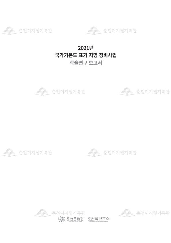 2021년 국가기본도 표기 지명 정비사업 학술연구 보고서 이미지