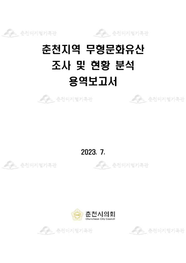 춘천지역 무형문화유산 조사 및 현황 분석 용역보고서 이미지