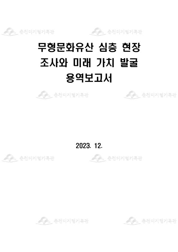 무형문화유산 심층 현장 조사와 미래 가치 발굴 용역보고서 이미지
