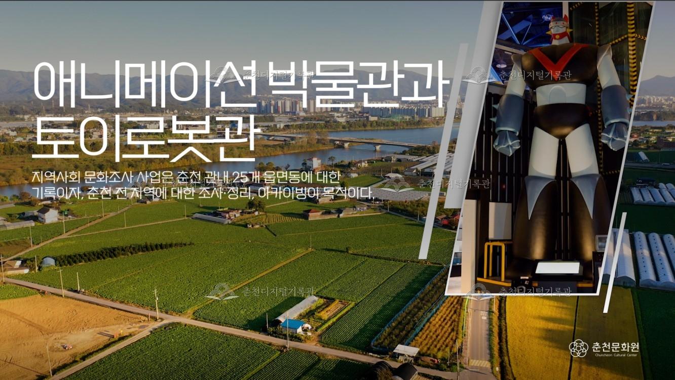 서면 : 애니메이션 박물관, 토이로봇관 이미지