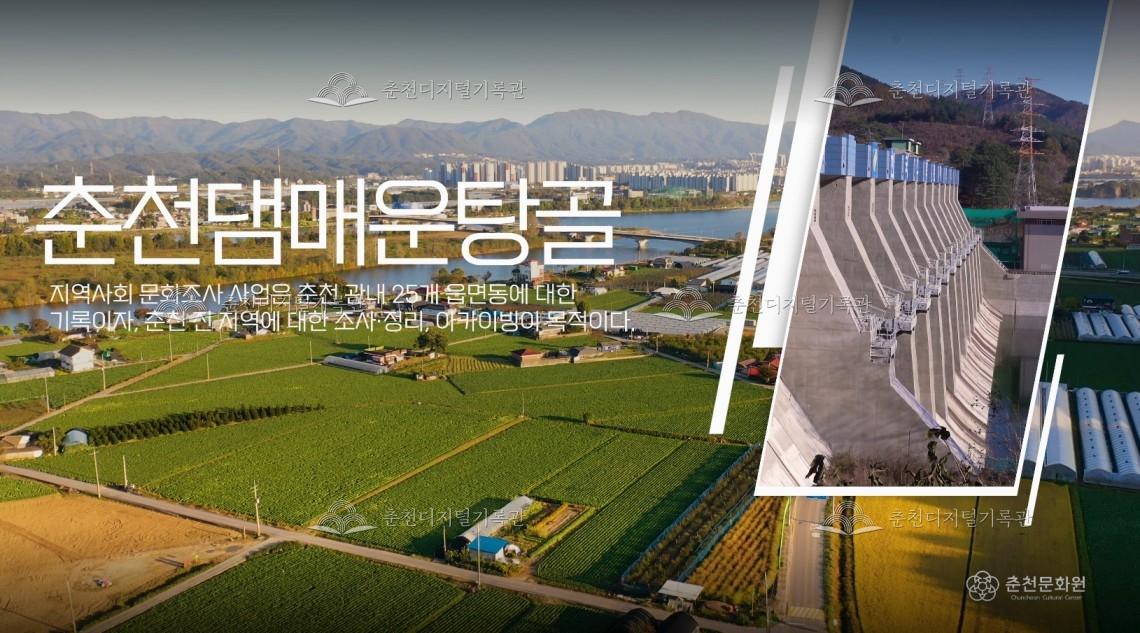 서면 : 춘천댐 매운탕골 이미지