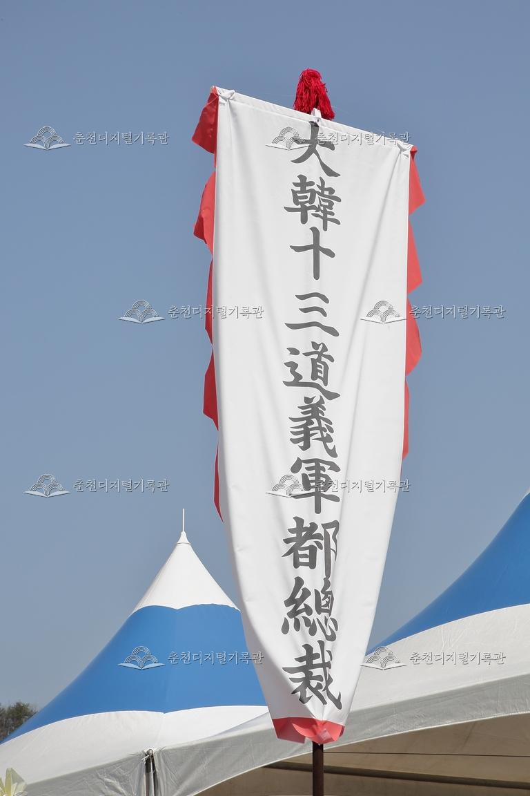 제35회 의암제 의열사 앞 깃발_대한13도의군도총재 이미지