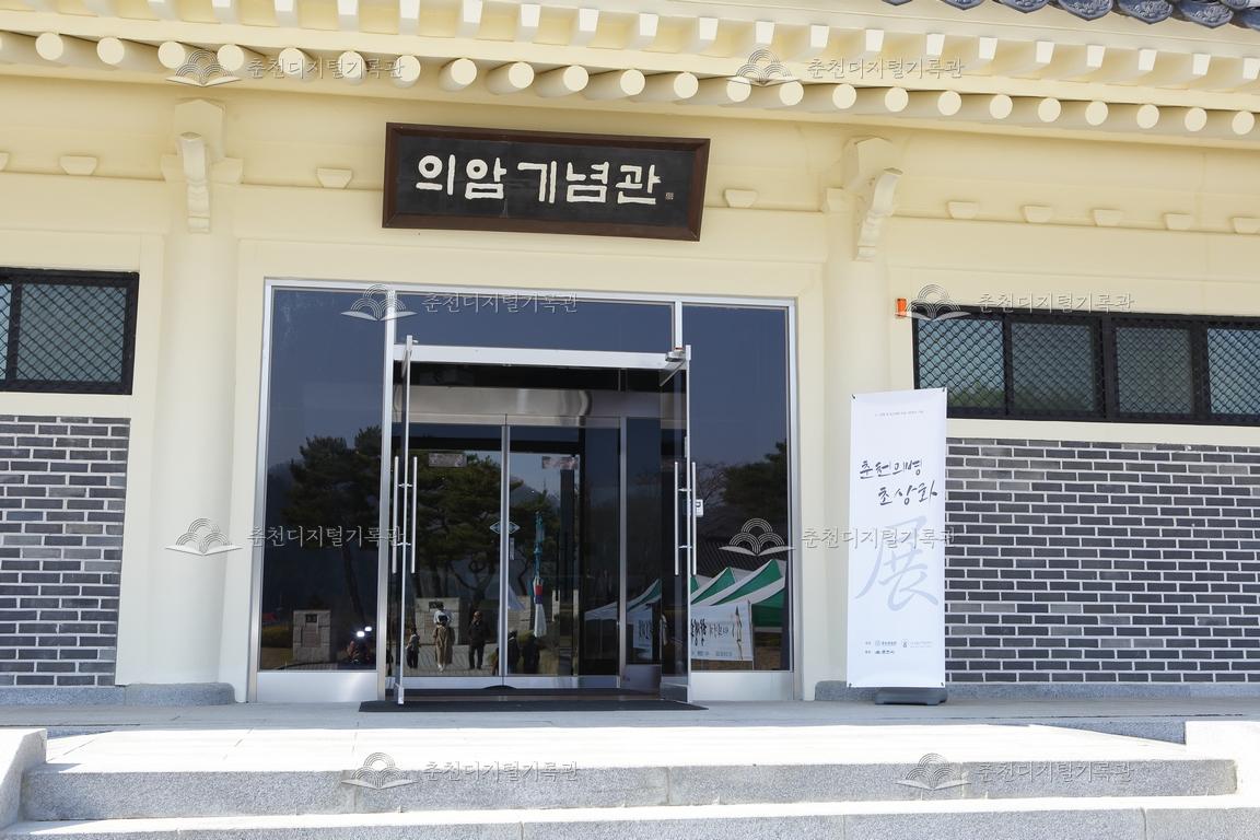 제35회 의암제 의암기념관 앞 모습 이미지