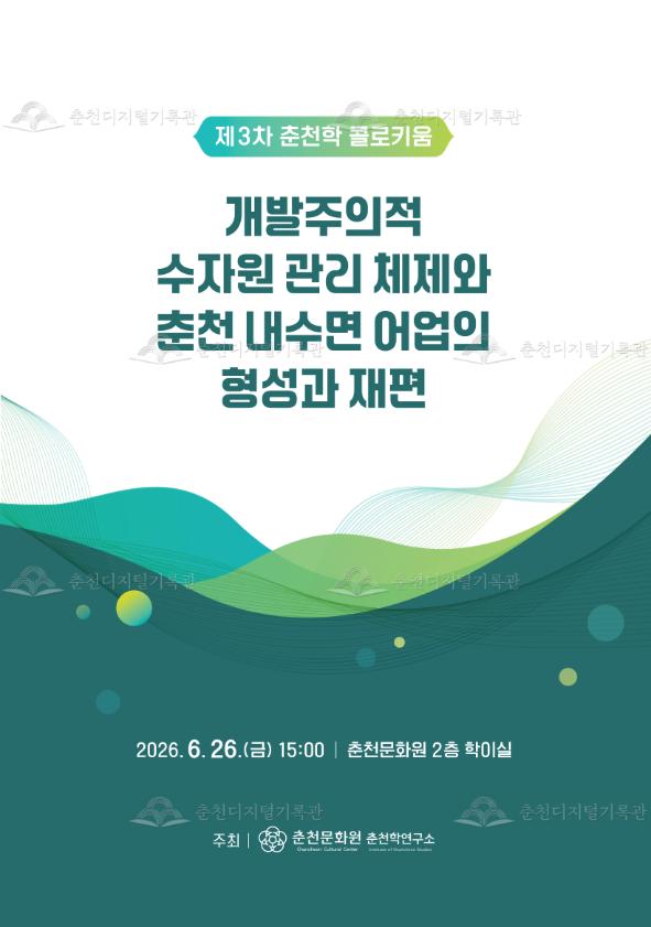 개발주의적 수자원 관리 체제와 춘천 내수면 어업의 형성과 재편_제3차 춘천학 콜로키움(2026년도) 이미지