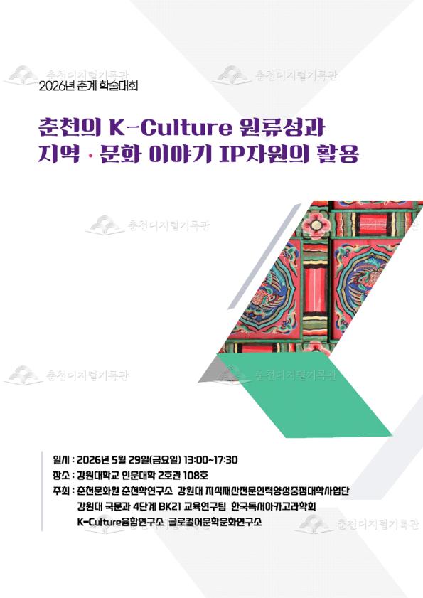 춘천의 K-Culture 원류성과 지역 문화·이야기 IP자원의 현대적 활용 이미지