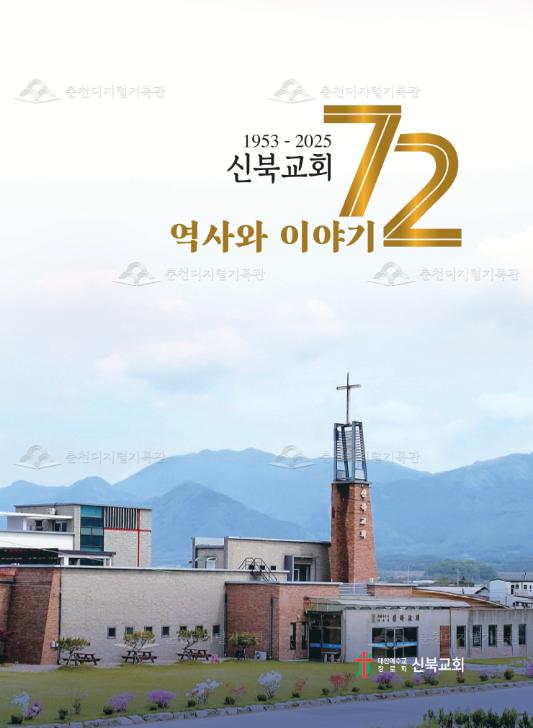 신북교회 72년(1953~2025) 역사와 이야기 이미지