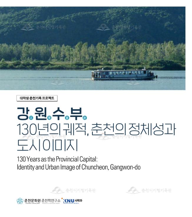 강원수부 130년의 궤적, 춘천의 정체성과 도시 이미지 이미지