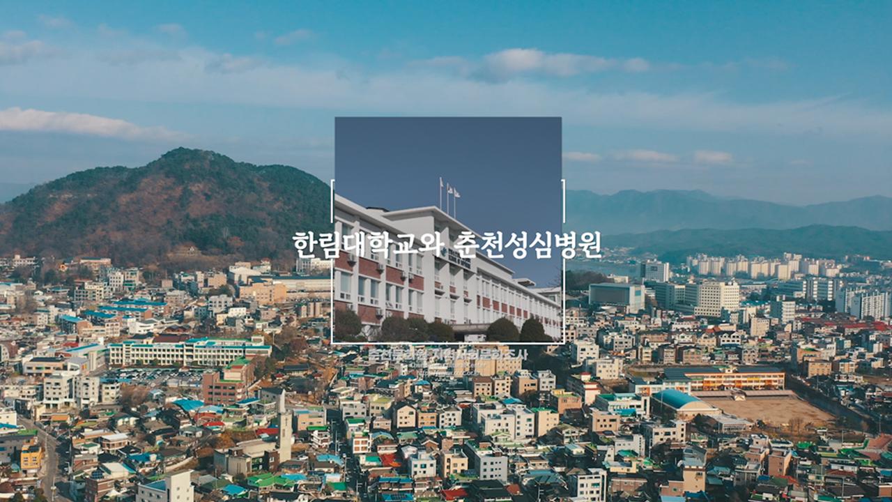 한림대학교와 춘천성심병원 이미지