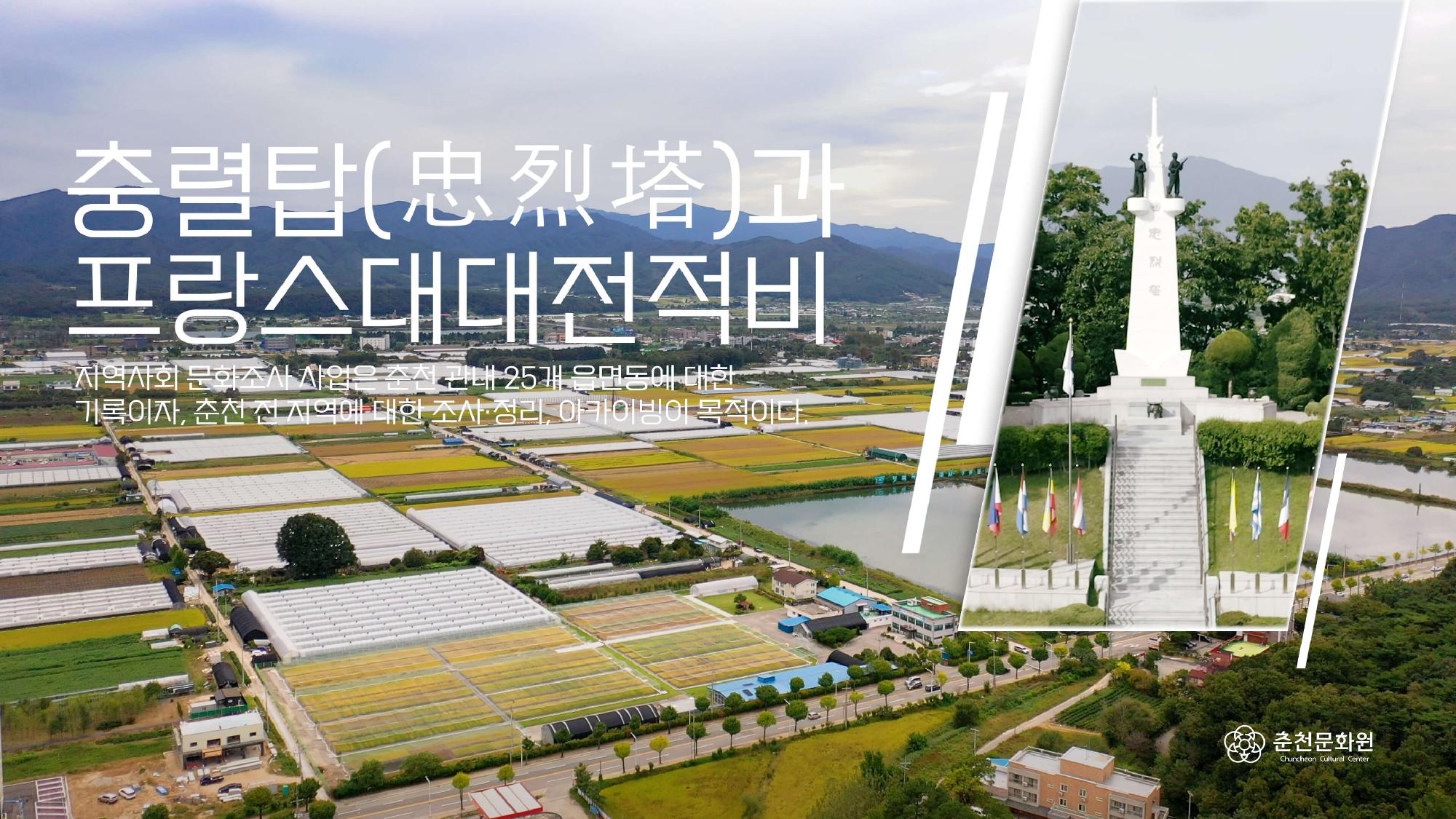 충렬탑과 프랑스 대대전적비 이미지
