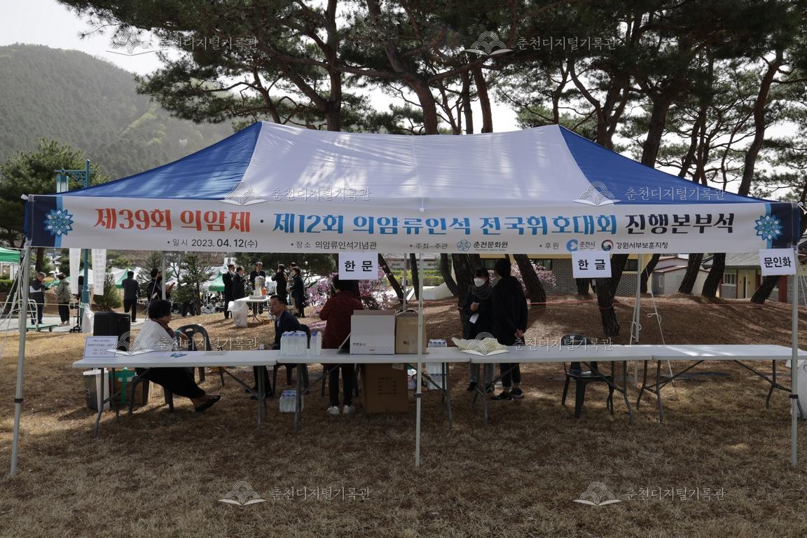 제39회 의암제 및 제12회 의암류인석 전국휘호대회 진행본부석 이미지