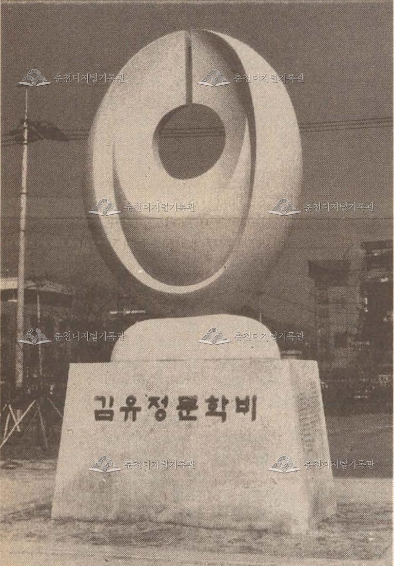 김유정 문학비 이미지