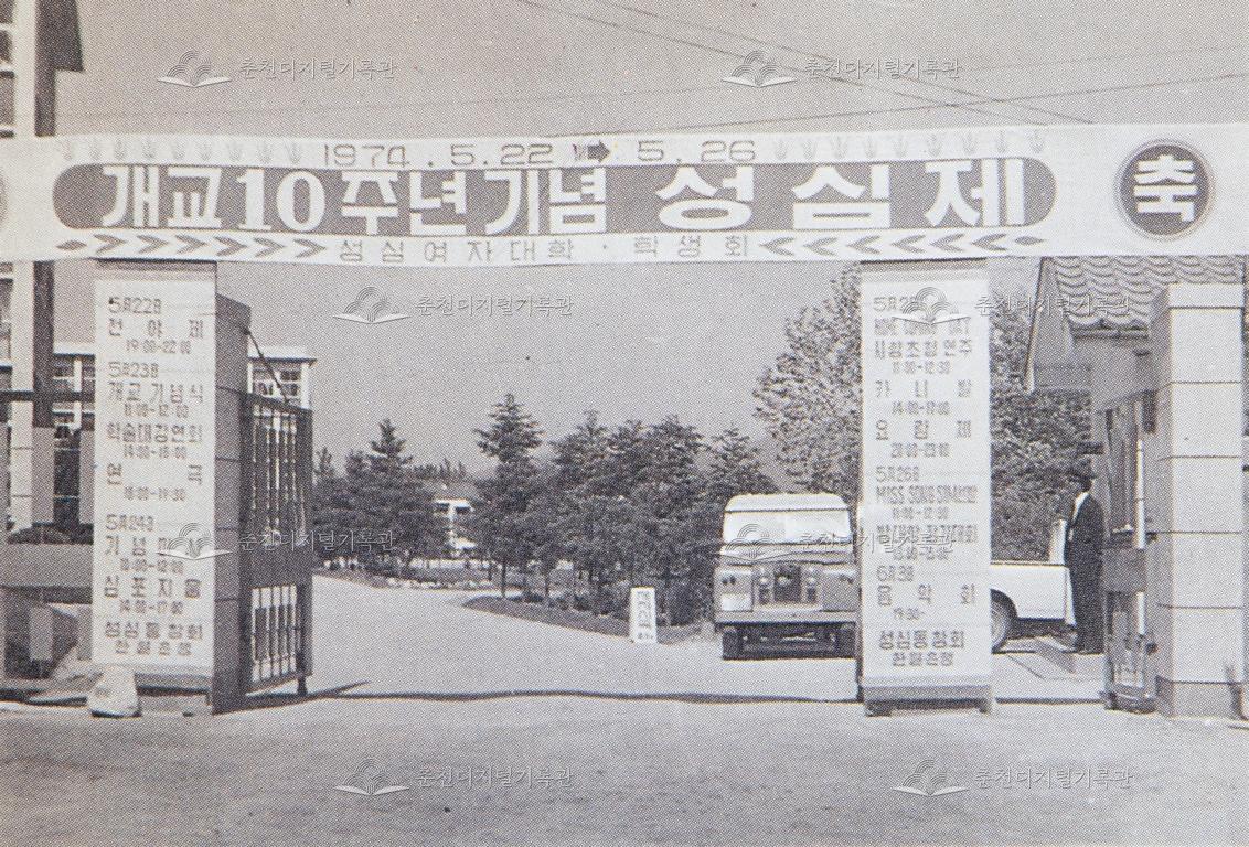성심여자대학교 개교 10주년 기념 행사 이미지