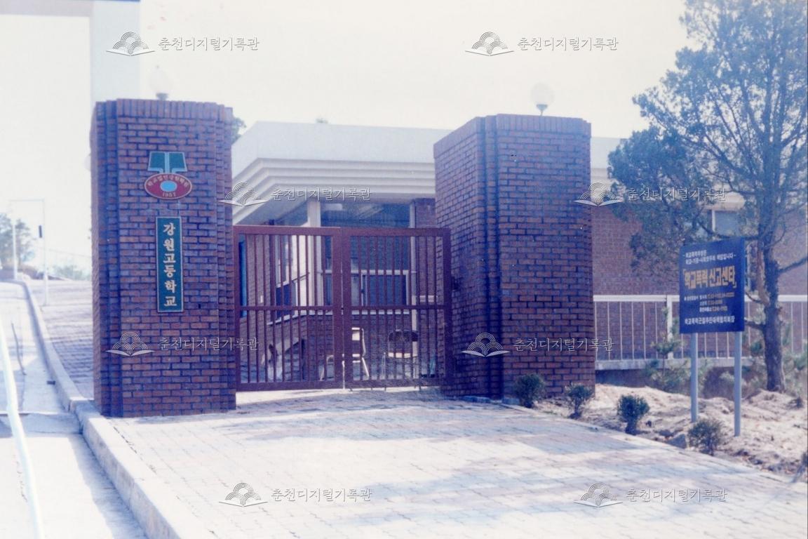 강원고등학교 교문 이미지