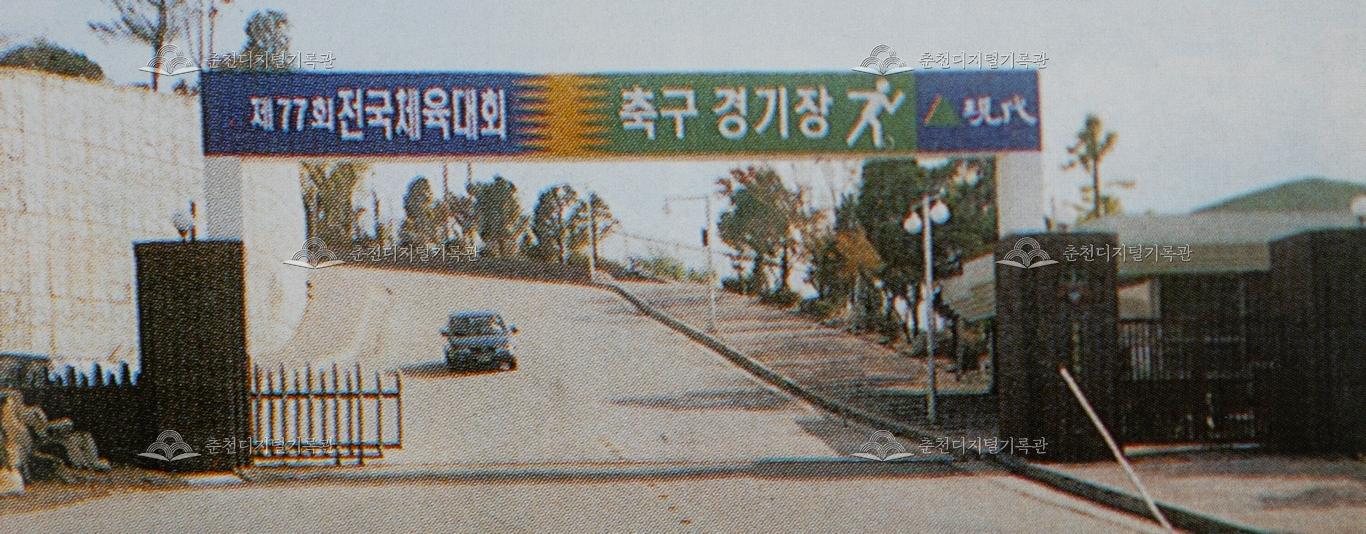 강원고등학교 1977년 전국체육대회 축구 경기장 이미지