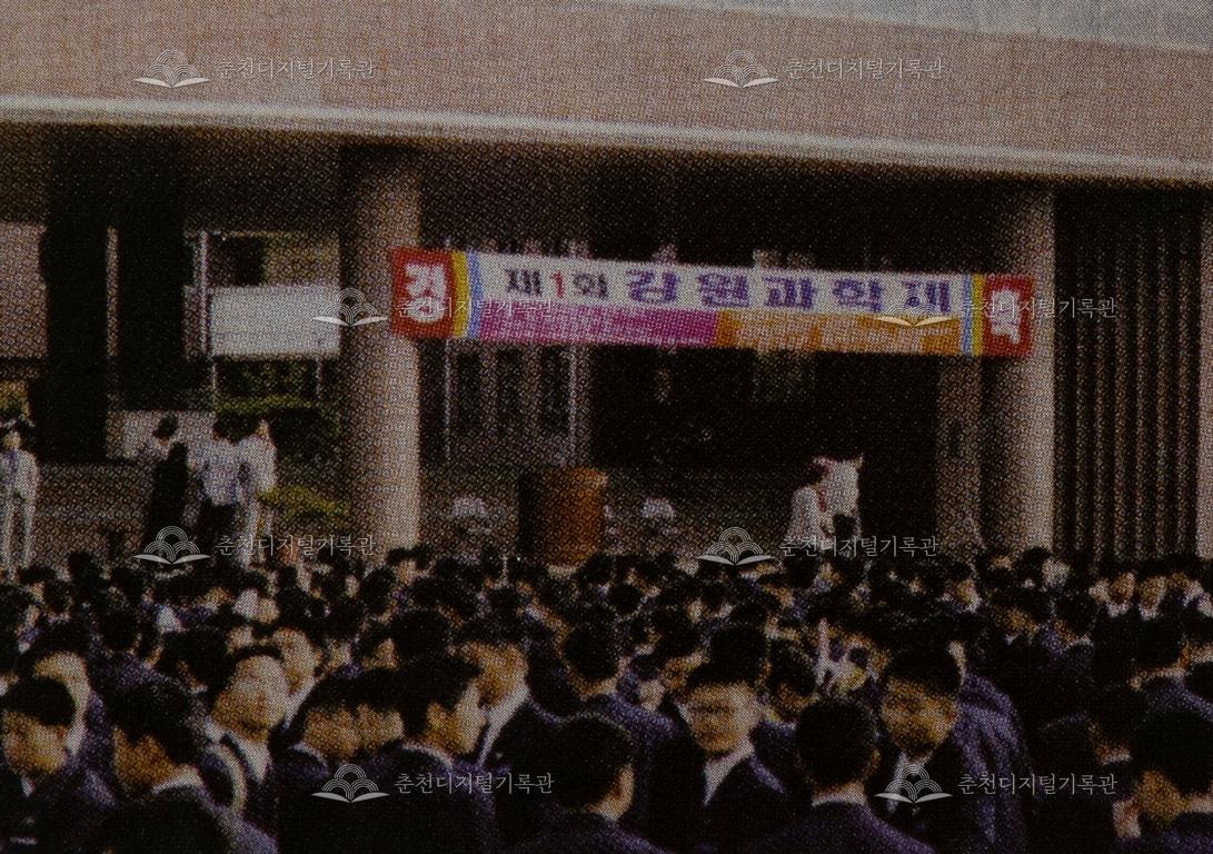 강원고등학교 제1회 강원과학제 이미지