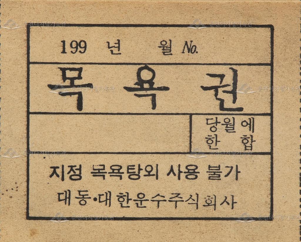 대동대한운수 목욕권 이미지