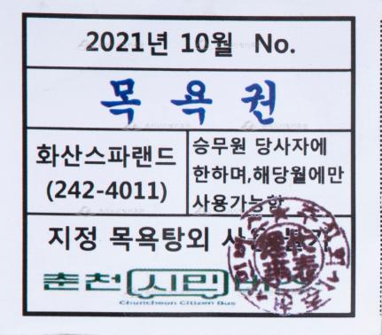 춘천시민버스 목욕권 이미지