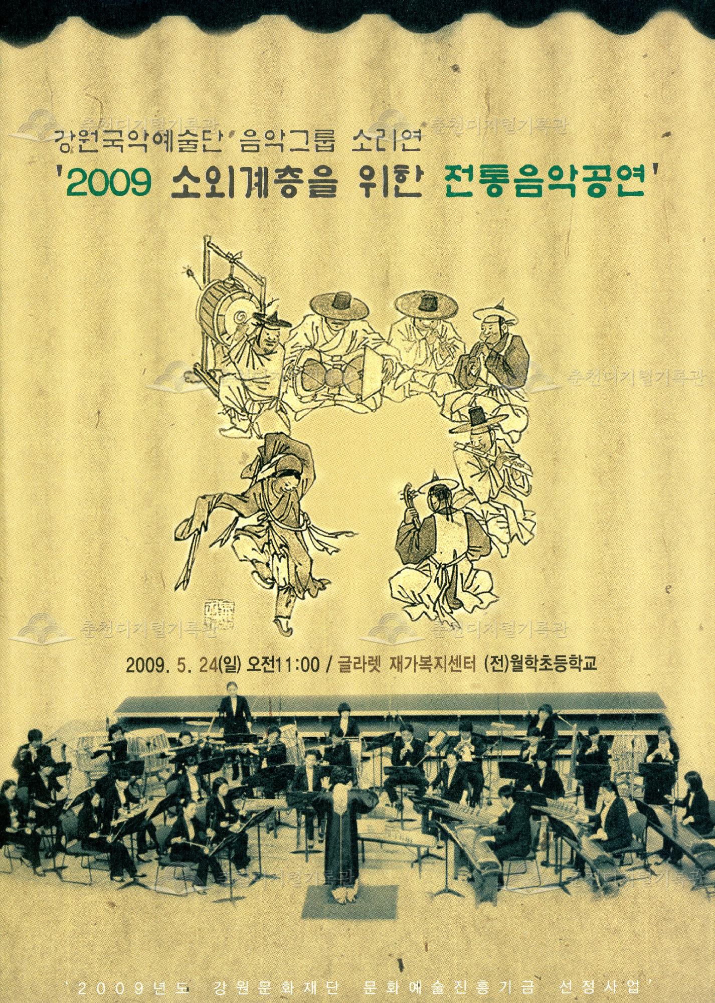 2009 소외계층을 위한 전통음악공연 이미지