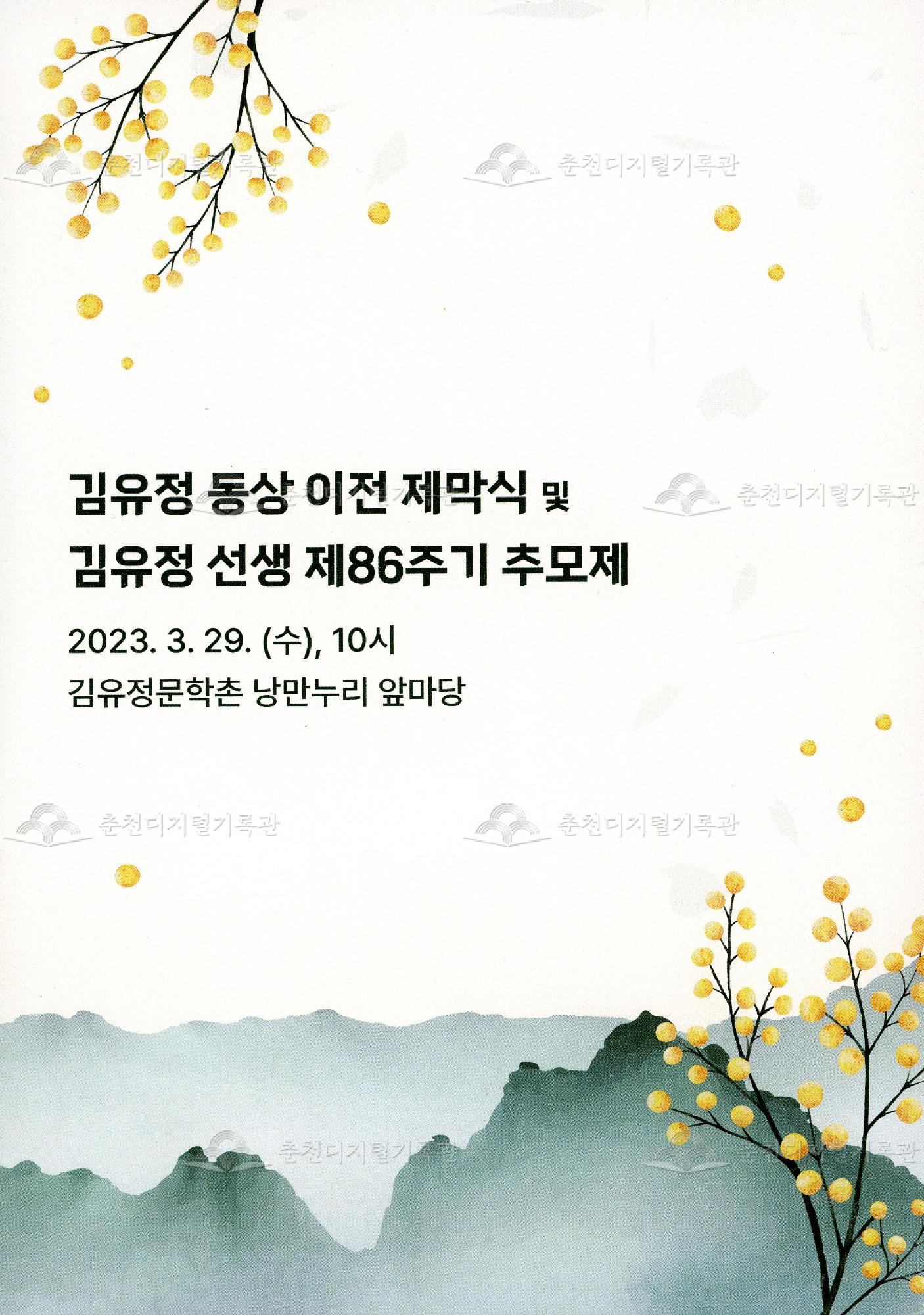 김유정 동상 이전 제막식 및 김유정 선생 제86주기 추모제 이미지