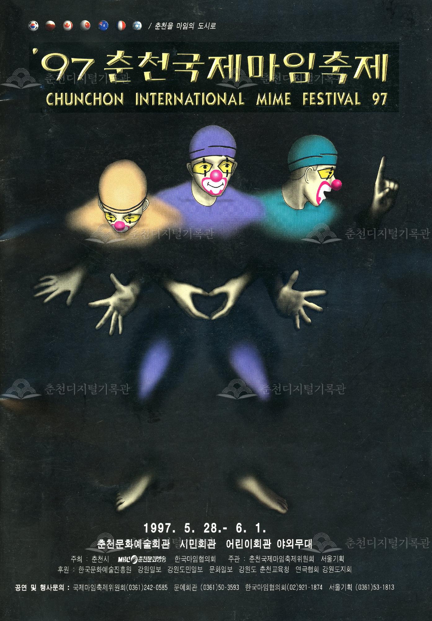 97 춘천국제마임축제 (CHUNCHON INTERNATIONAL MIME FESTIVAL 97) 이미지