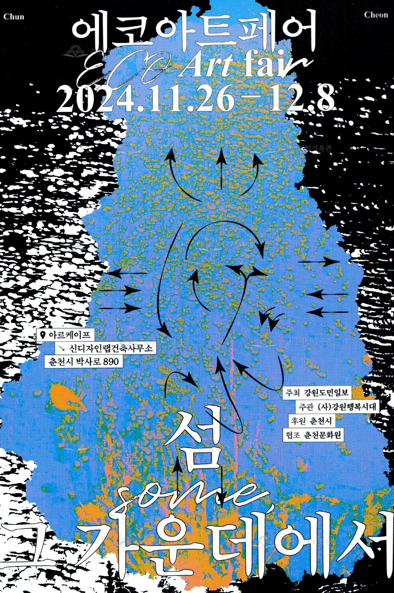 에코아트페어 : 섬 그 가운데에서 (흰색, 검정색) 이미지