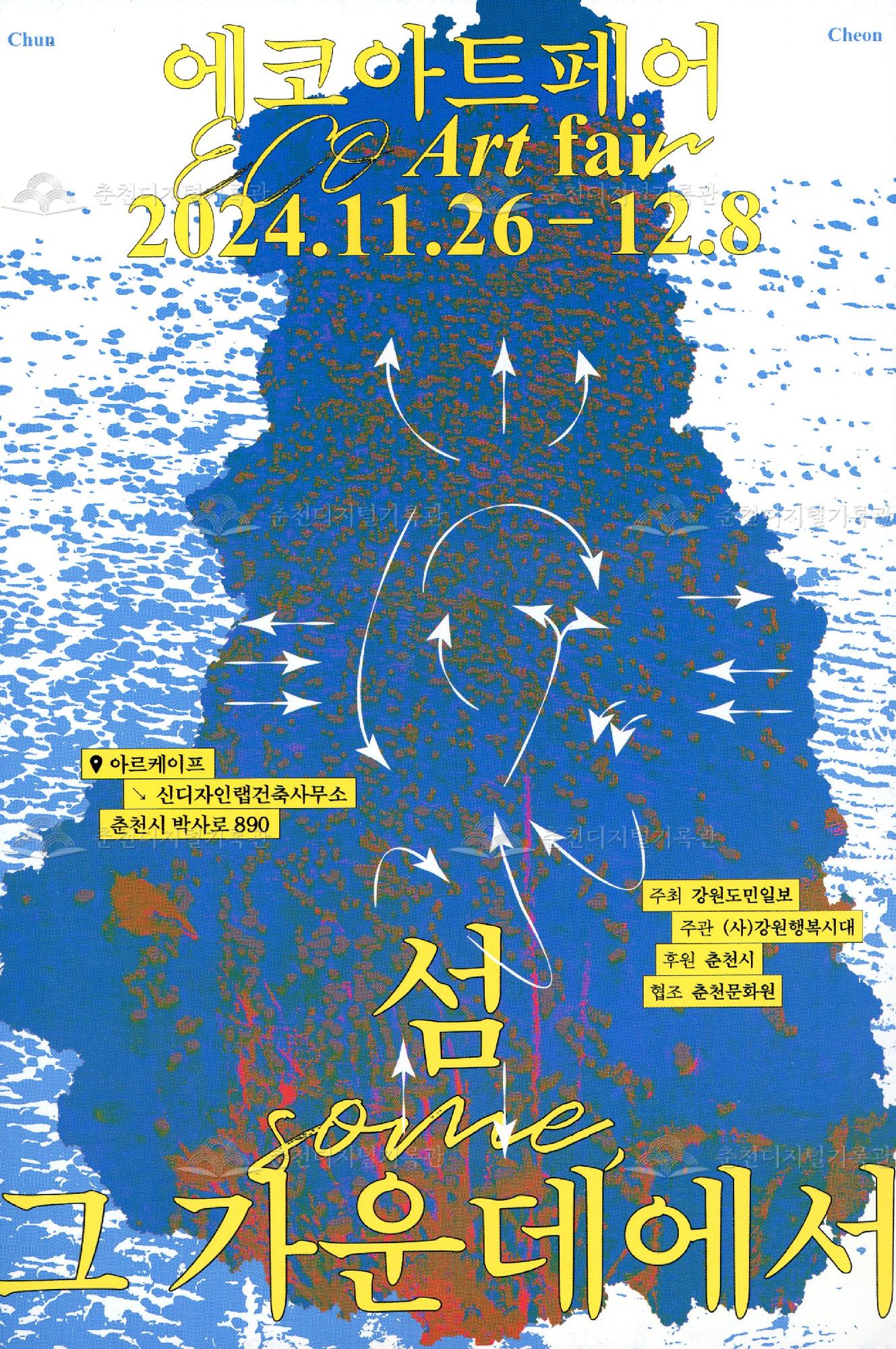 에코아트페어 : 섬 그 가운데에서 (흰색, 파랑색) 이미지