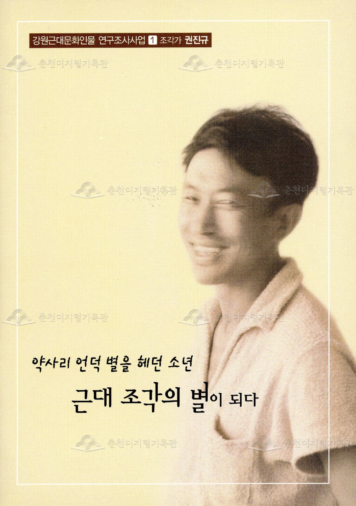 약사리 언덕 별을 헤던 소년 근대 조각의 별이 되다 이미지