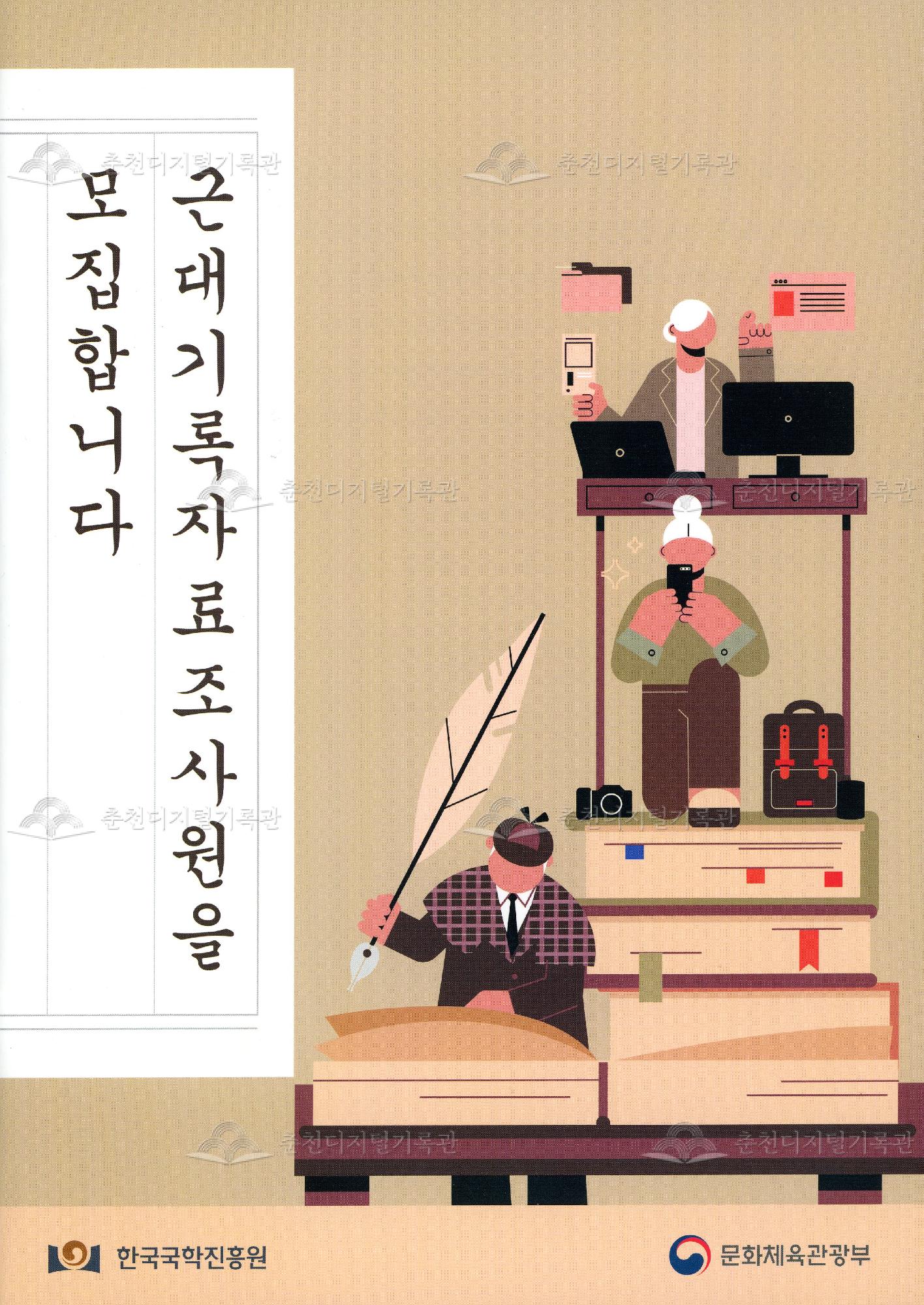 근대기록자료조사원을 모집합니다 이미지