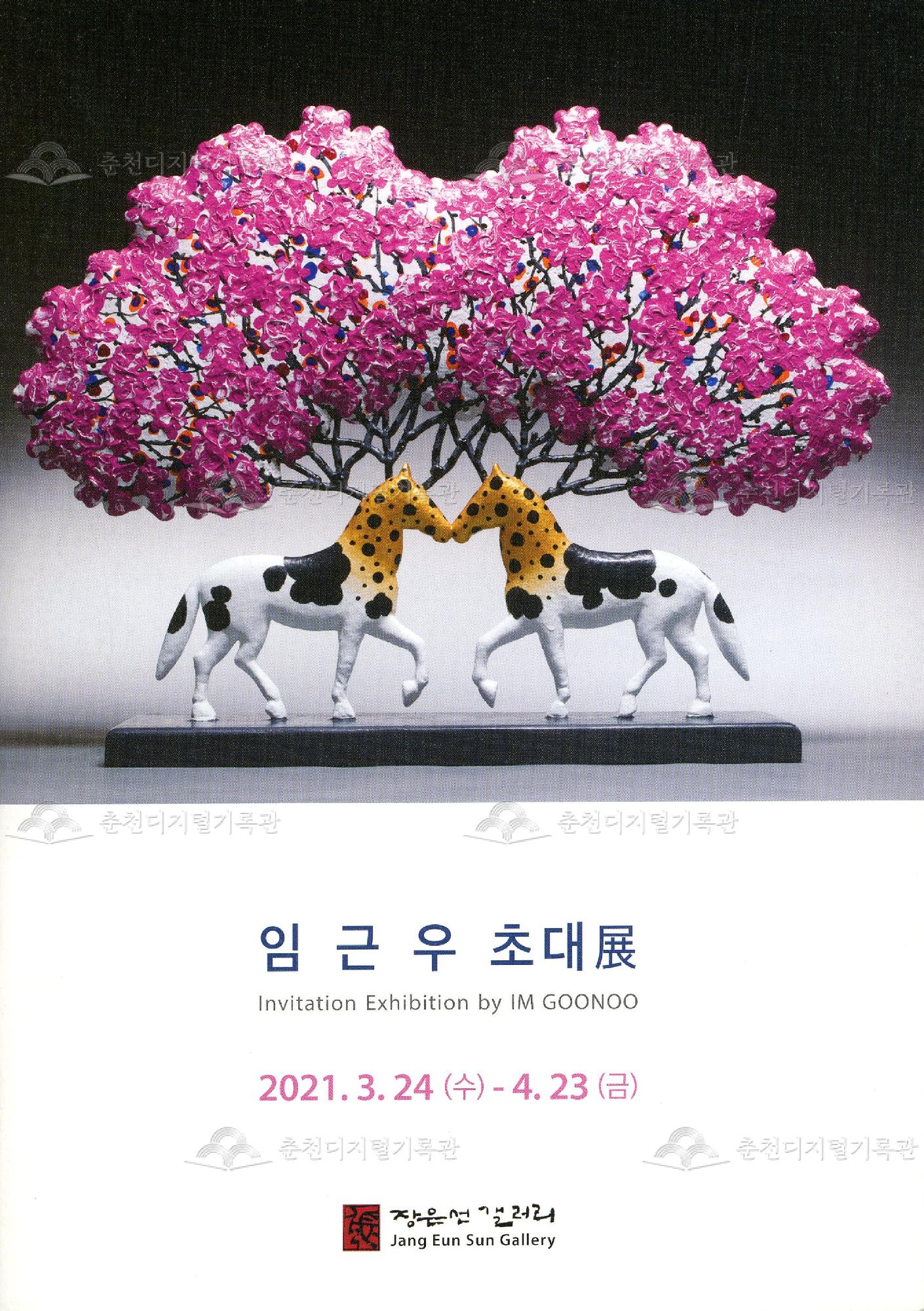 임근우 초대전=展 (2021) 이미지