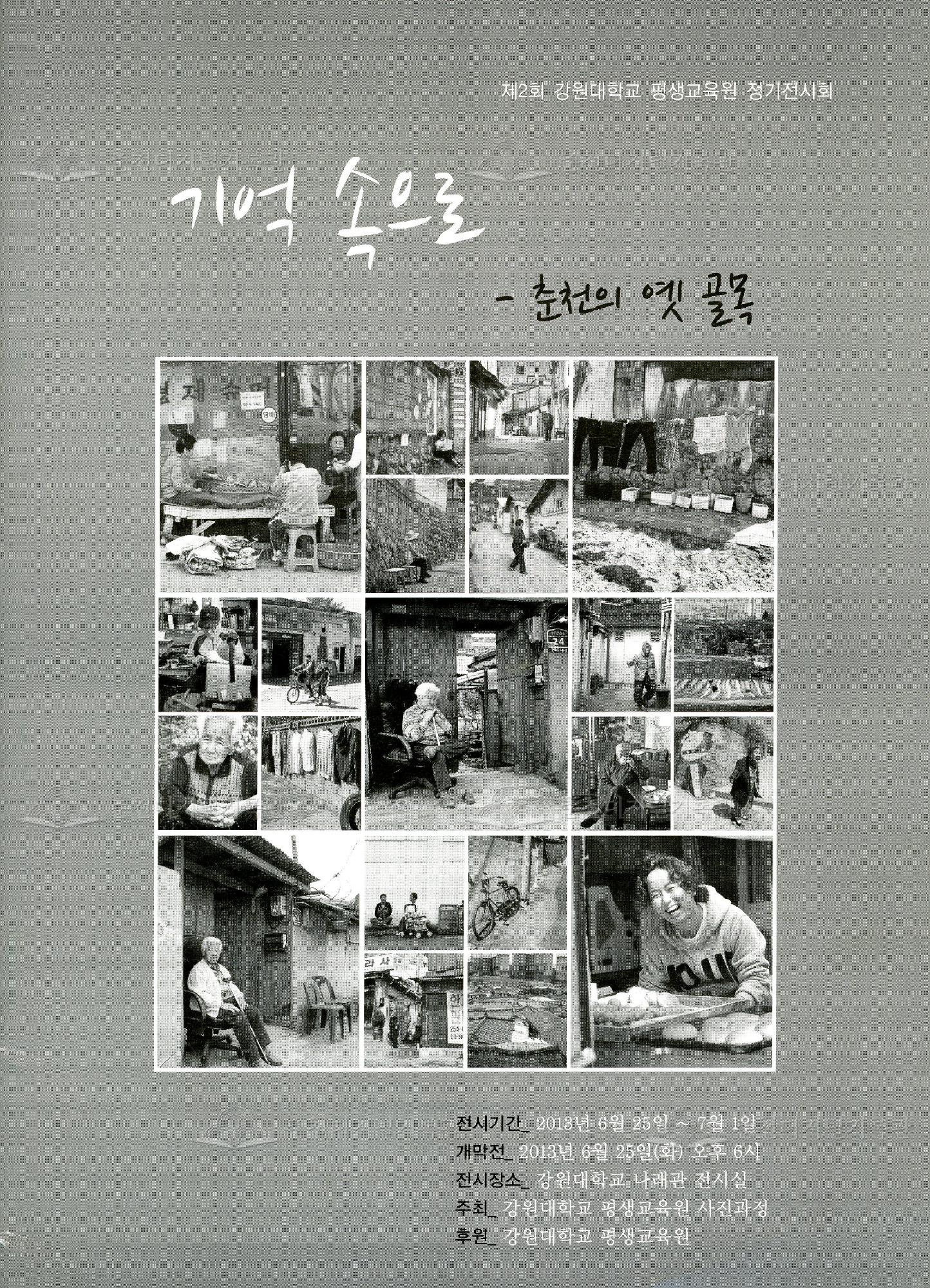 기억 속으로-춘천의 옛 골목 이미지