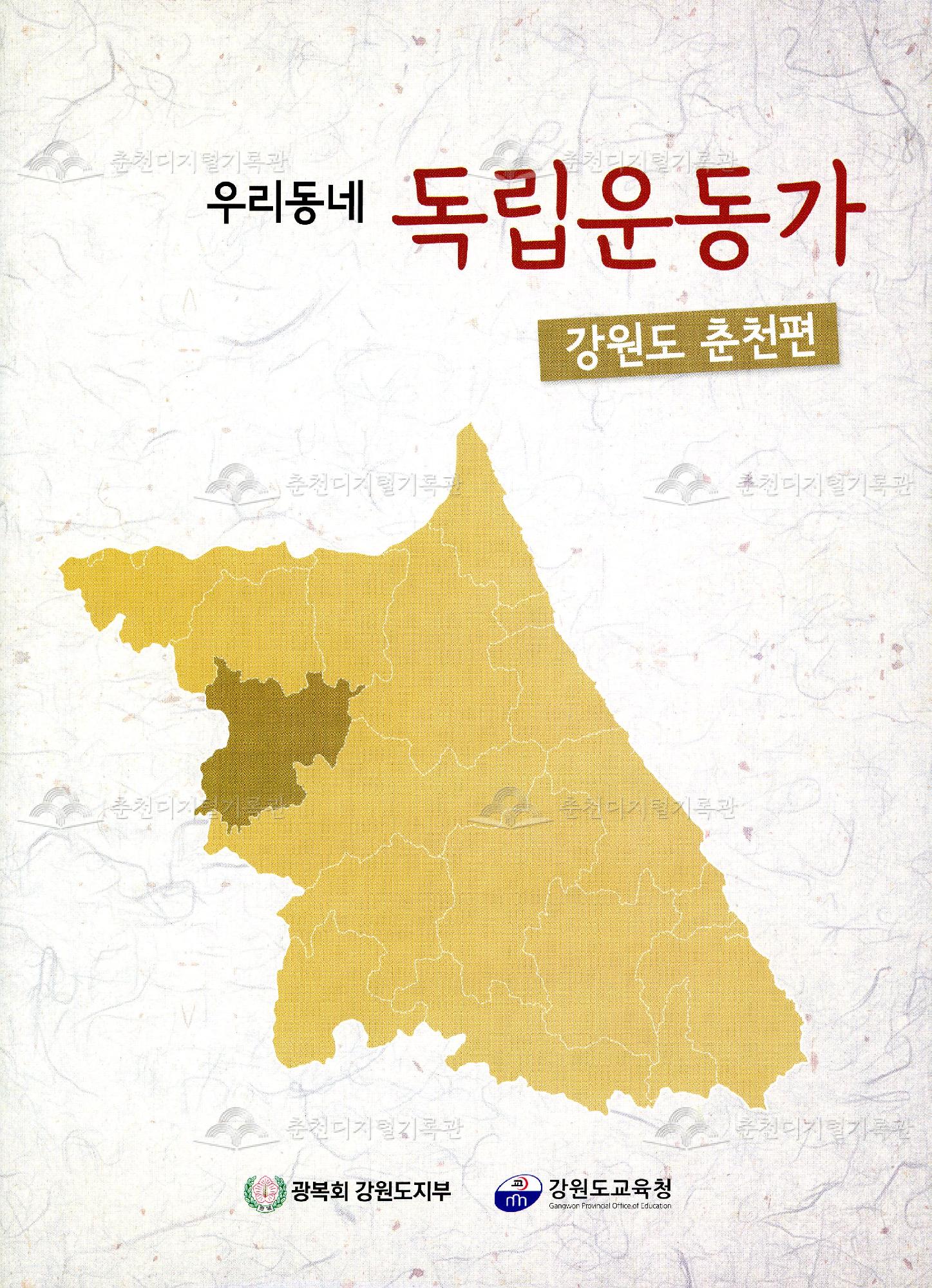 우리동네 독립운동가 : 강원도 춘천편 이미지