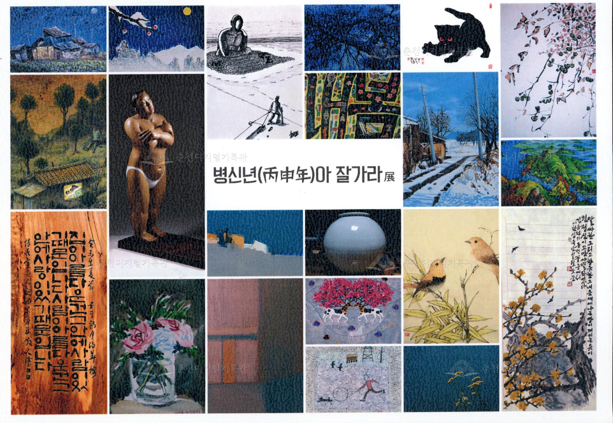 <춘천사람들> 창간 1주년 기념 후원 병신년(丙申年)아 잘가라 전(展) 이미지
