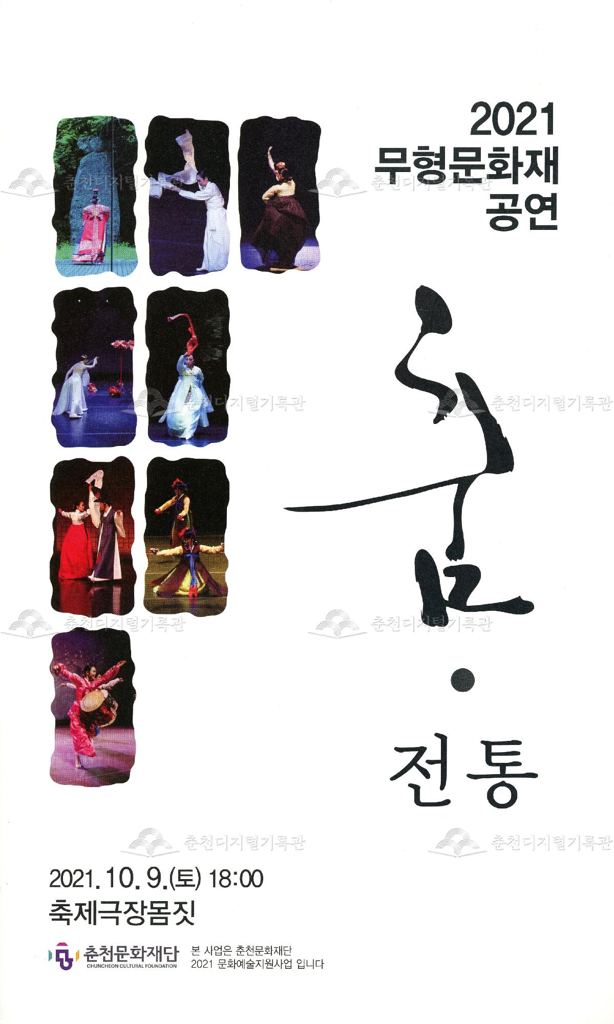 2021 무형문화재 공연 춤·전통 이미지