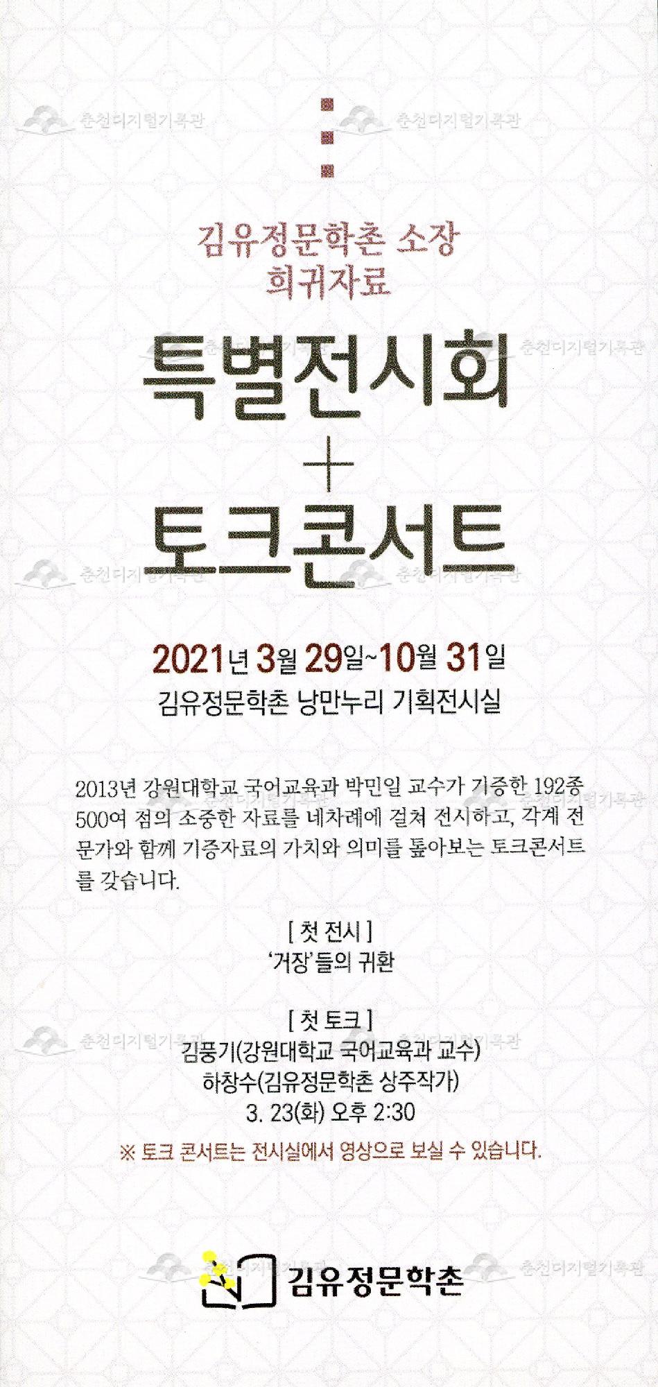 김유정문학촌 소장 희귀자료 특별전시회+토크콘서트 이미지