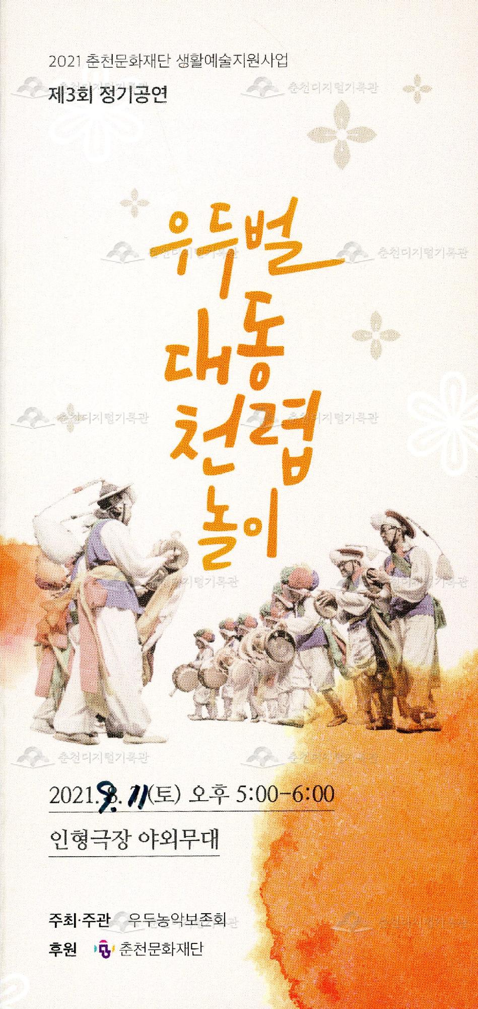 2021 춘천문화재단 생활예술지원사업 제3회 정기공연 우두벌 대동 천렵 놀이 이미지