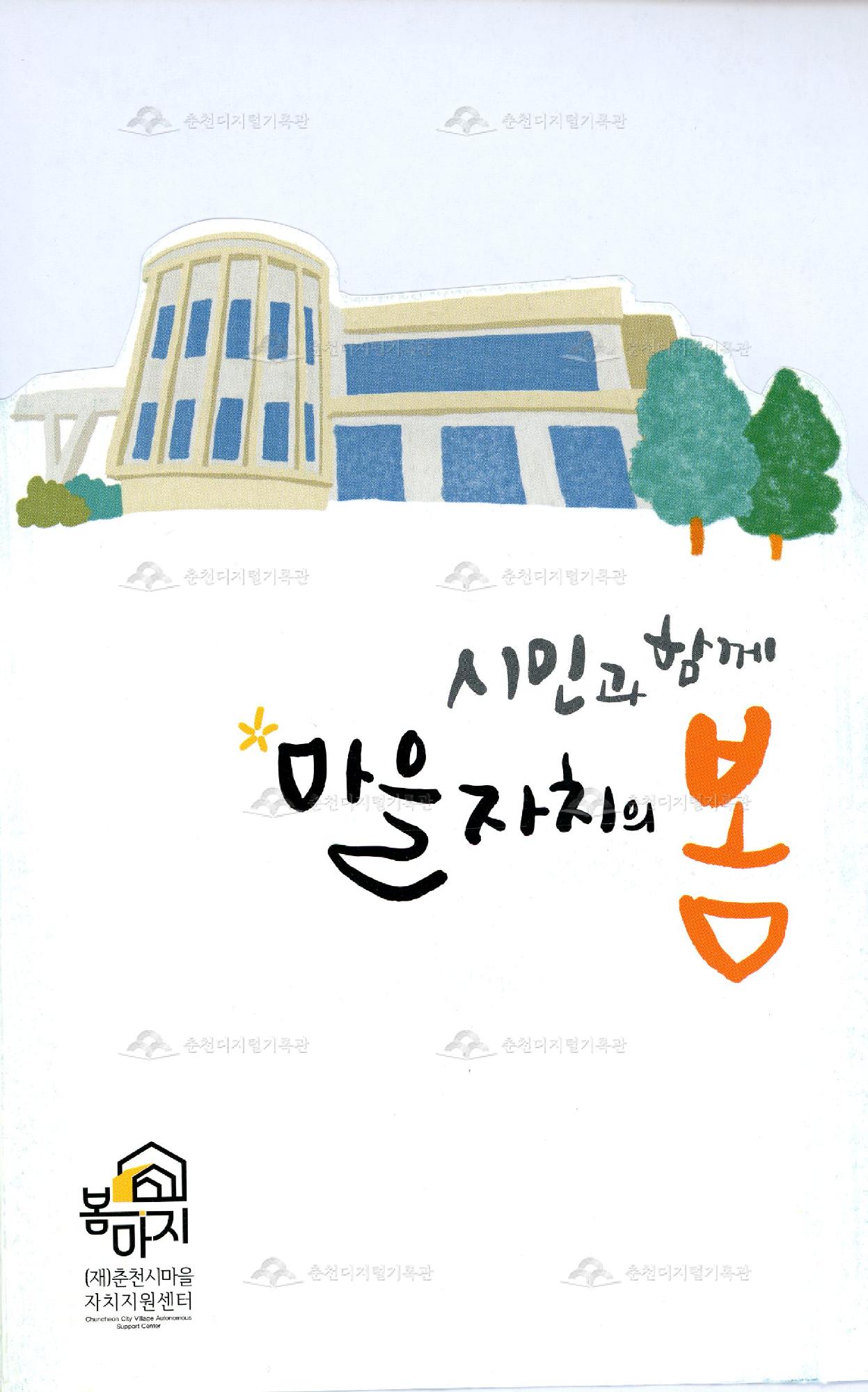 시민과 함께 마을자치의 봄 이미지