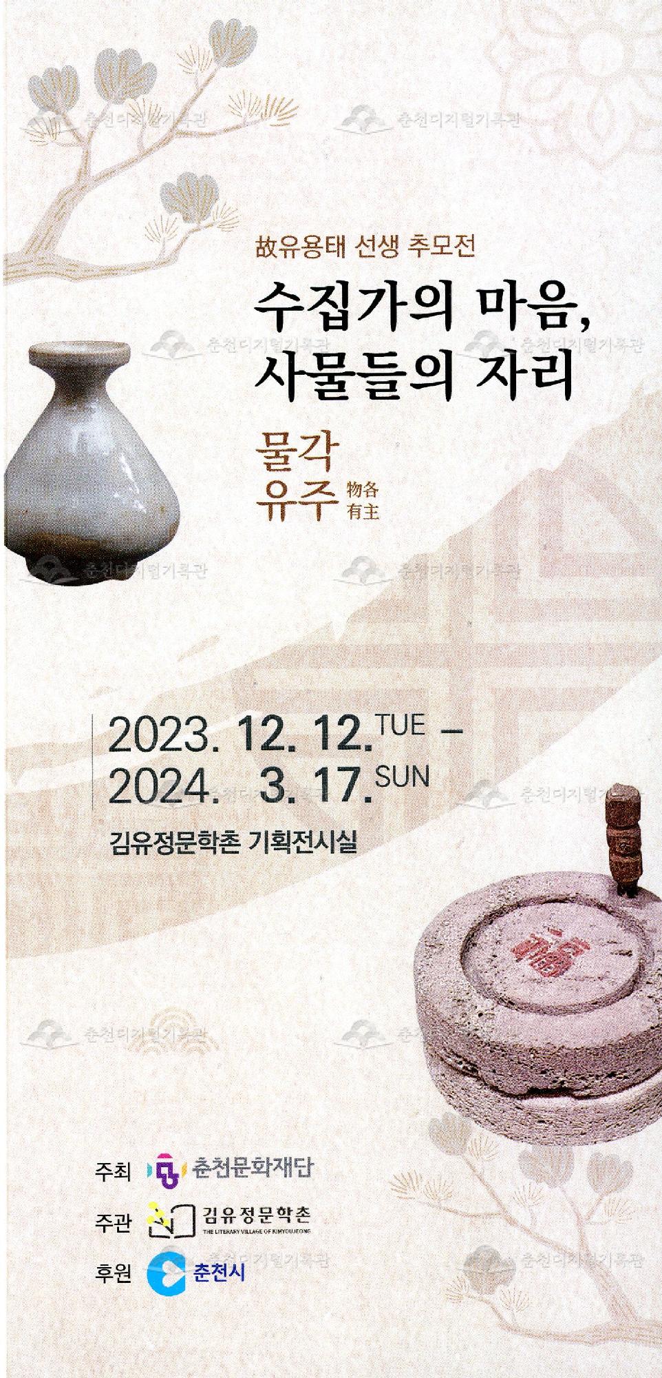 故유용태 선생 추모전 수집가의 마음, 사물들의 자리 물각유주(物各有主) 이미지