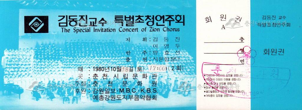 김동진 교수 초청 특별 연주회 회원권 이미지