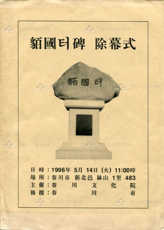 맥국터비 제막식 이미지