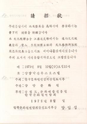 한국문화원연합회 강원도지부 도내 문화원장 세미나 초청장 이미지
