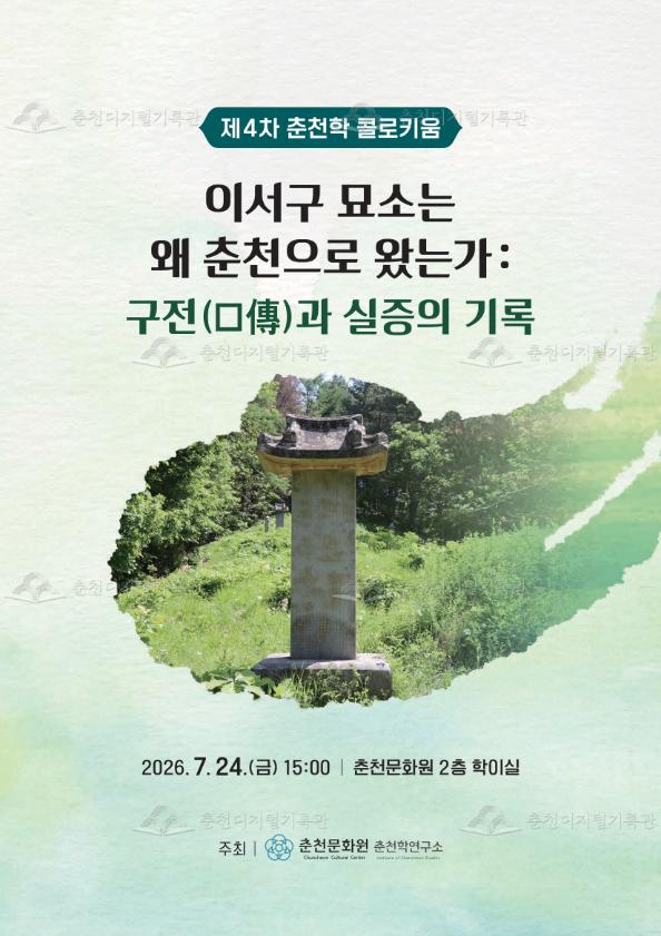 이서구 묘소는 왜 춘천으로 왔는가: 구전(口傳)과 실증의 기록_제4차 춘천학 콜로키움(2026년도) 이미지