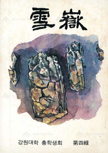 설악_강원대학교 교지 4호 이미지
