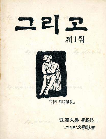 그리고_강원대학교 문학동인회 문예지 1집 이미지