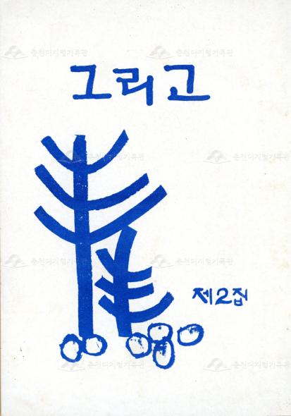 그리고_강원대학교 문학동인회 문예지 2집 이미지