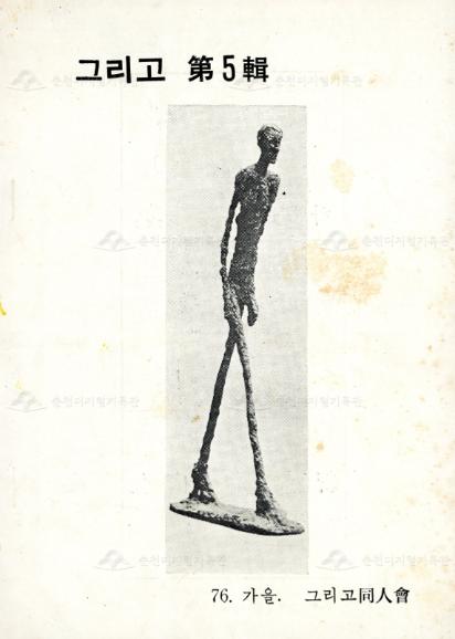 그리고_강원대학교 문학동인회 문예지 5집 이미지