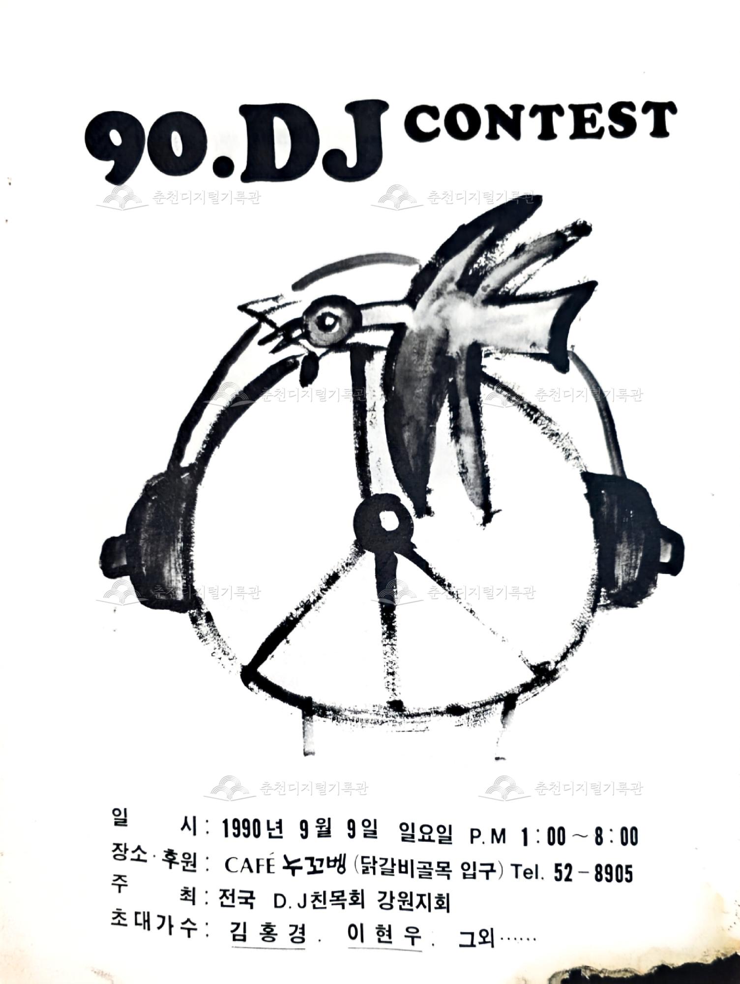 1990년 DJ 콘테스트 팜플렛 이미지