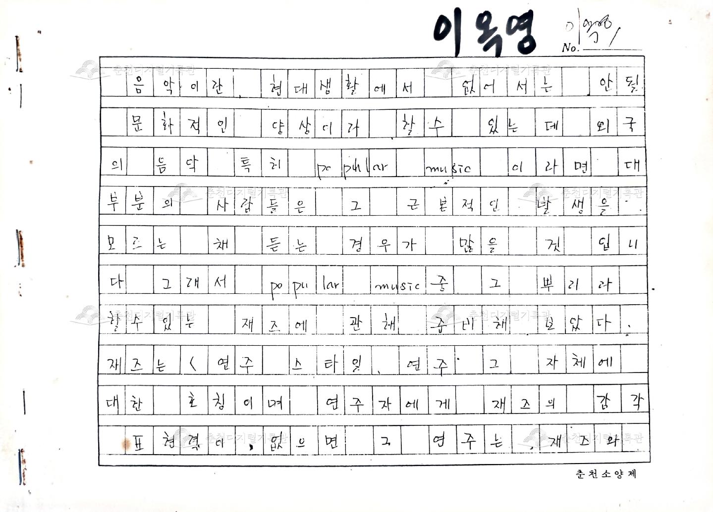2005 소양강문화제 추억의 음악담당 이옥영 DJ 원고 이미지