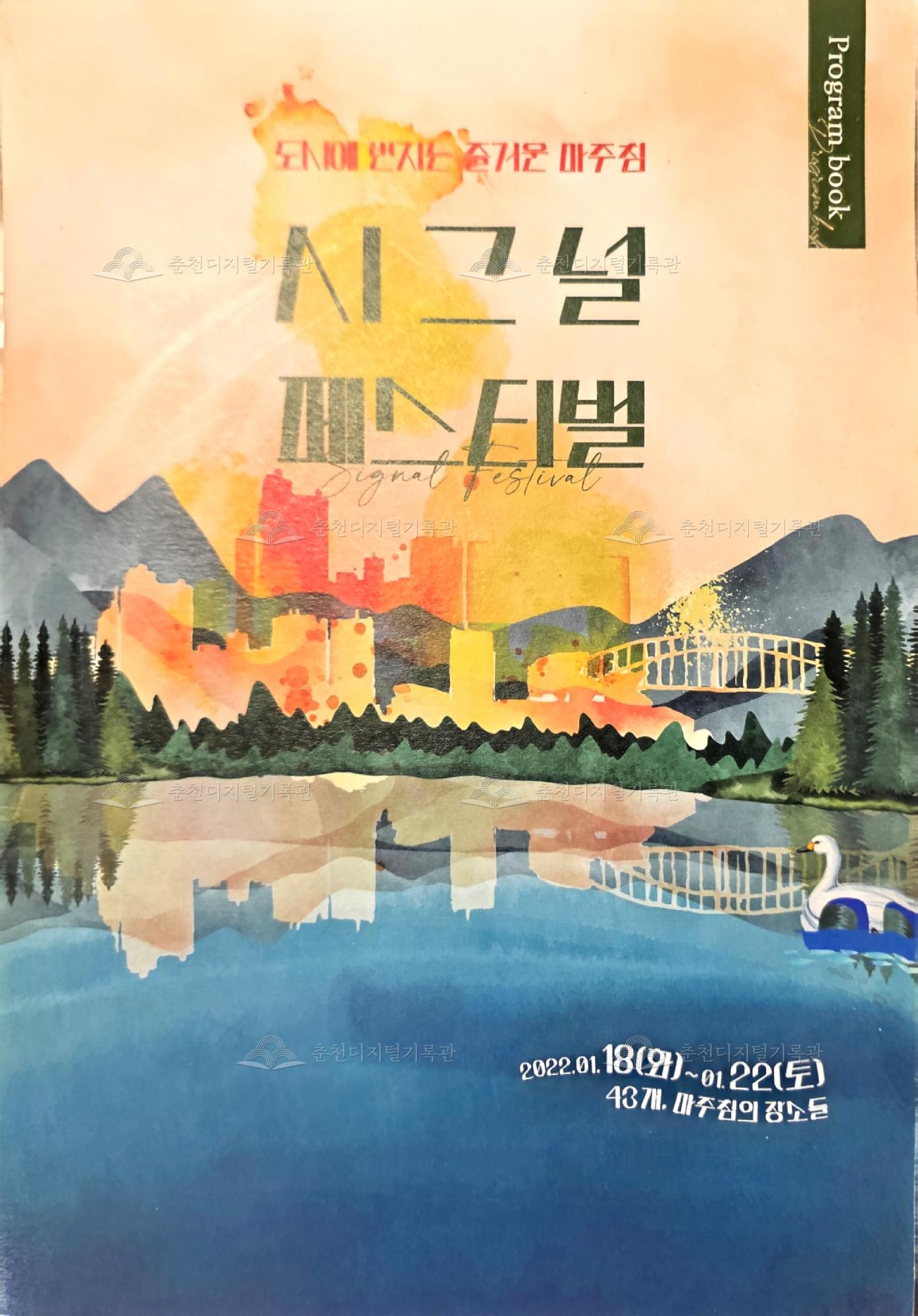 2022년 시그널 페스티벌 팜플렛 이미지